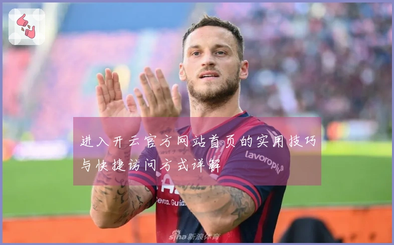 进入开云官方网站首页的实用技巧与快捷访问方式详解