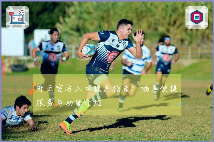 开云官方入口使用指南：畅享便捷服务与功能介绍