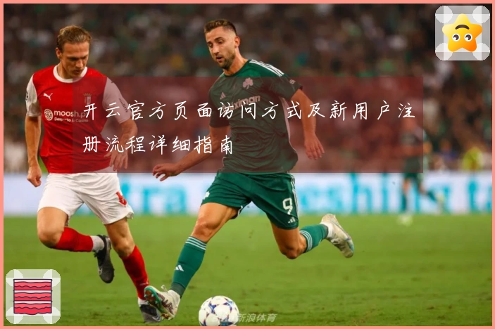 开云官方页面访问方式及新用户注册流程详细指南
