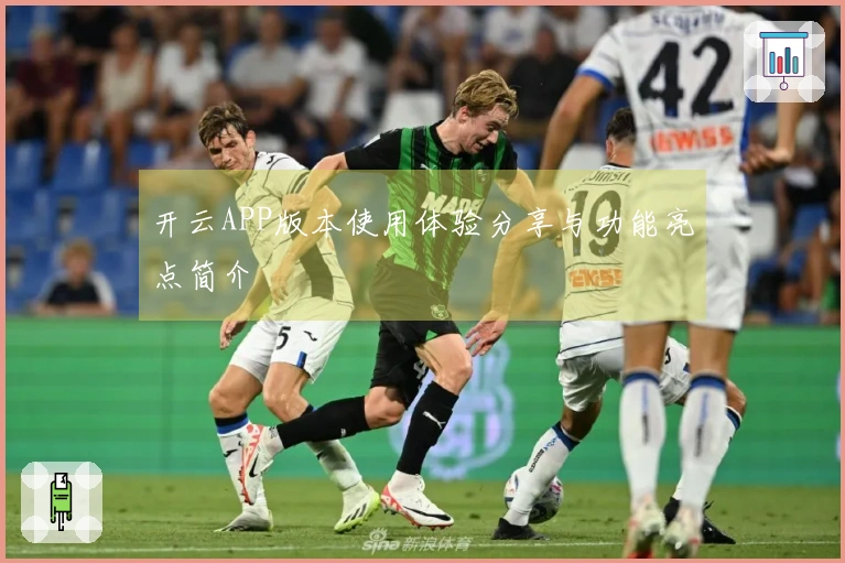 开云APP版本使用体验分享与功能亮点简介