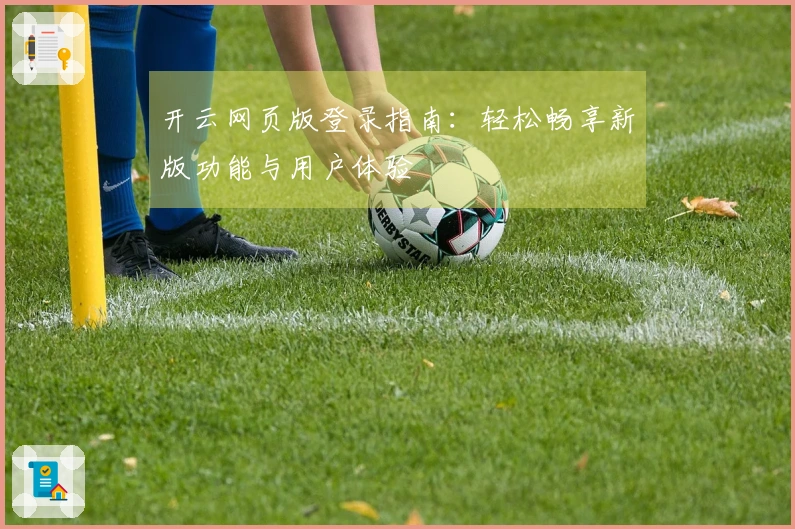 开云网页版登录指南：轻松畅享新版功能与用户体验